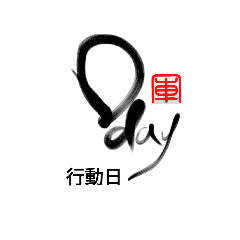 [LINEスタンプ] Life art calligraphy 17