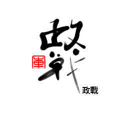 [LINEスタンプ] Life art calligraphy 16