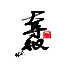 [LINEスタンプ] Life art calligraphy 14