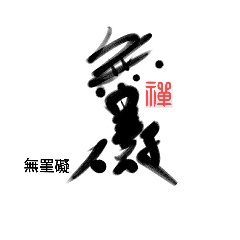 [LINEスタンプ] Life art calligraphy 11