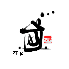 [LINEスタンプ] Life art calligraphy 7