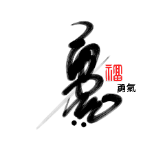 [LINEスタンプ] Art calligraphy5