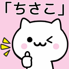 [LINEスタンプ] 【ちさこ】が使うねこ