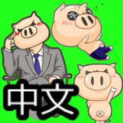 [LINEスタンプ] 子豚野郎＆豚紳士【中国語Ver】