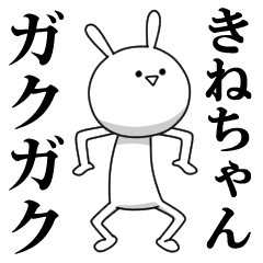 [LINEスタンプ] きも動く‼きねちゃん専用名前スタンプ