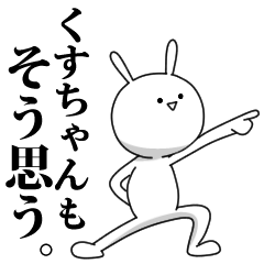 [LINEスタンプ] きも動く‼くすちゃん専用名前スタンプ