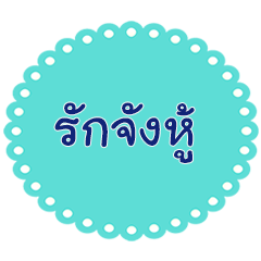 [LINEスタンプ] Southern Thai Language Version2
