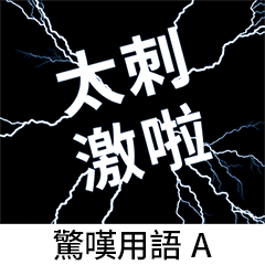 [LINEスタンプ] flash lightning,Amazing language Aの画像（メイン）
