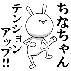 [LINEスタンプ] きも動く‼ちなちゃん専用名前スタンプ