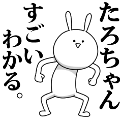 [LINEスタンプ] きも動く‼たろちゃん専用名前スタンプ