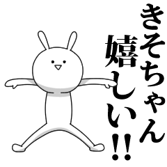 [LINEスタンプ] きも動く‼きそちゃん専用名前スタンプ