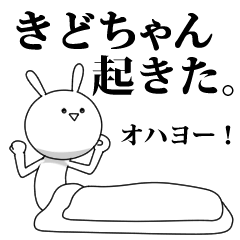 [LINEスタンプ] きも動く‼きどちゃん専用名前スタンプ