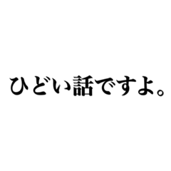 [LINEスタンプ] ひどい話ですよ vol.1