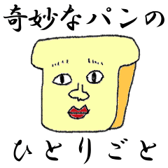 [LINEスタンプ] 奇妙なパンのひとりごと