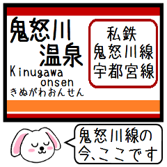 [LINEスタンプ] 私鉄の鬼怒川・宇都宮線 いまこの駅だよ！