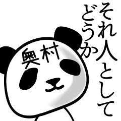 [LINEスタンプ] 奥村■面白パンダ名前スタンプの画像（メイン）