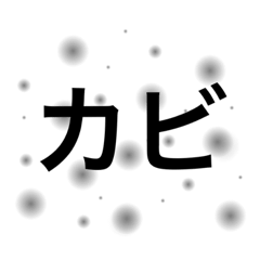 [LINEスタンプ] カビ