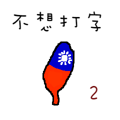 [LINEスタンプ] Not keyboardlove-Love Taiwan#2