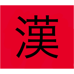 [LINEスタンプ] 漢字一文字スタンプ1