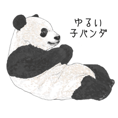 [LINEスタンプ] ゆるい子パンダ