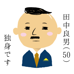 [LINEスタンプ] 田中良男（50）