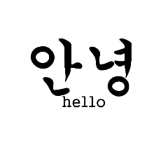 [LINEスタンプ] Korean Text [banmal]