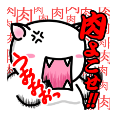 [LINEスタンプ] 肉よこせ！