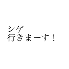 [LINEスタンプ] しげシリーズ