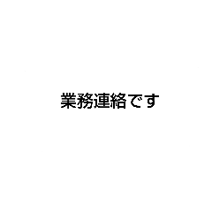 [LINEスタンプ] 日本の仕事ビジネス用の敬語ふきだし集！！