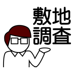 [LINEスタンプ] 敷地調査スタンプ（男性）