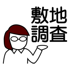 [LINEスタンプ] 敷地調査スタンプ（女性）