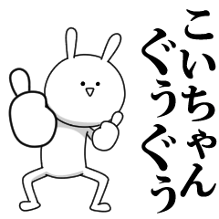 [LINEスタンプ] きも動く‼こいちゃん専用名前スタンプ