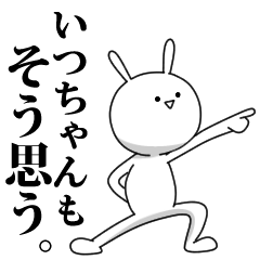 [LINEスタンプ] きも動く‼いつちゃん専用名前スタンプ