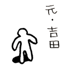 [LINEスタンプ] 元・吉田