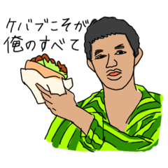 [LINEスタンプ] ケバブ for all, all for ケバブ