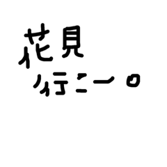 [LINEスタンプ] 春系