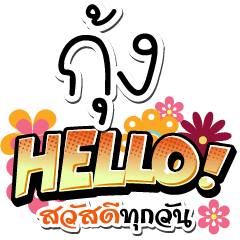 [LINEスタンプ] Kung Hello