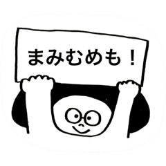 [LINEスタンプ] メガネをかけたまみちゃんが使うステッカー