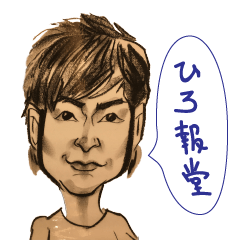 [LINEスタンプ] Hiro Stamp 2018